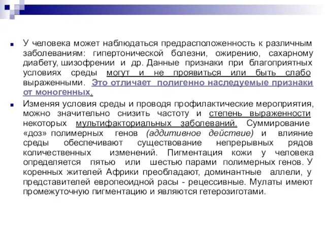 У человека может наблюдаться предрасположенность к различным заболеваниям: гипертонической болезни, ожирению, сахарному