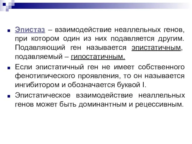 Эпистаз – взаимодействие неаллельных генов, при котором один из них подавляется другим.