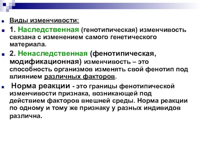 Виды изменчивости: 1. Наследственная (генотипическая) изменчивость связана с изменением самого генетического материала.