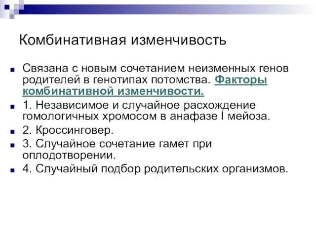 Комбинативная изменчивость Связана с новым сочетанием неизменных генов родителей в генотипах потомства.