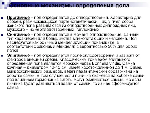 Основные механизмы определения пола Прогамное – пол определяется до оплодотворения. Характерно для