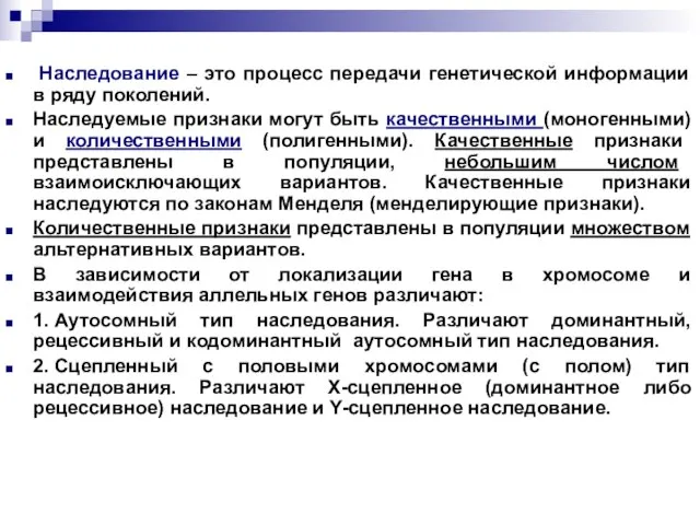 Наследование – это процесс передачи генетической информации в ряду поколений. Наследуемые признаки