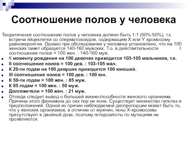 Соотношение полов у человека Теоретически соотношение полов у человека должно быть 1:1