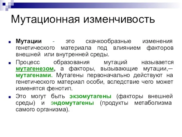 Мутационная изменчивость Мутации - это скачкообразные изменения генетического материала под влиянием факторов