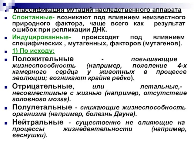 Классификация мутаций наследственного аппарата Спонтанные- возникают под влиянием неизвестного природного фактора, чаще