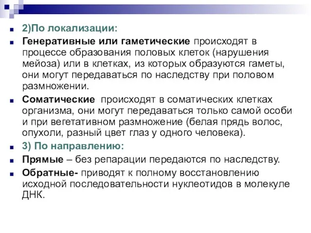 2)По локализации: Генеративные или гаметические происходят в процессе образования половых клеток (нарушения