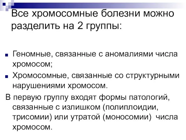 Все хромосомные болезни можно разделить на 2 группы: Геномные, связанные с аномалиями