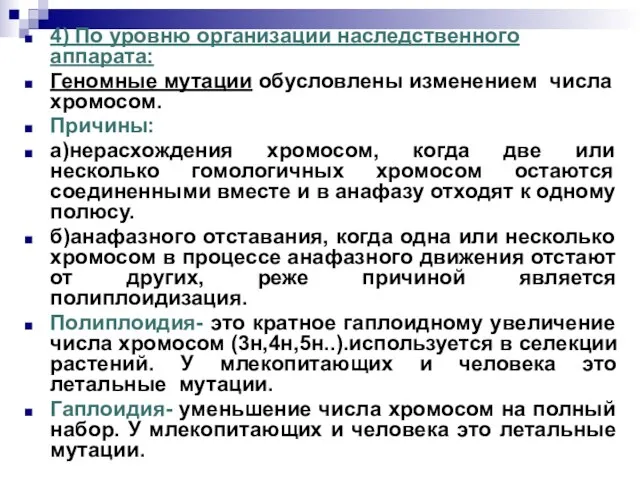 4) По уровню организации наследственного аппарата: Геномные мутации обусловлены изменением числа хромосом.