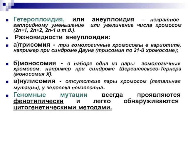 Гетероплоидия, или анеуплоидия - некратное гаплоидному уменьшение или увеличение числа хромосом (2n+1,