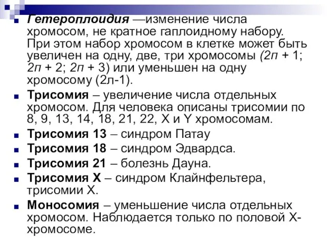 Гетероплоидия —изменение числа хромосом, не кратное гаплоидному набору. При этом набор хромосом