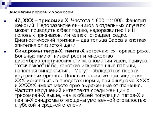 Аномалии половых хромосом 47, ХХХ – трисомия Х Частота 1:800, 1:1000. Фенотип