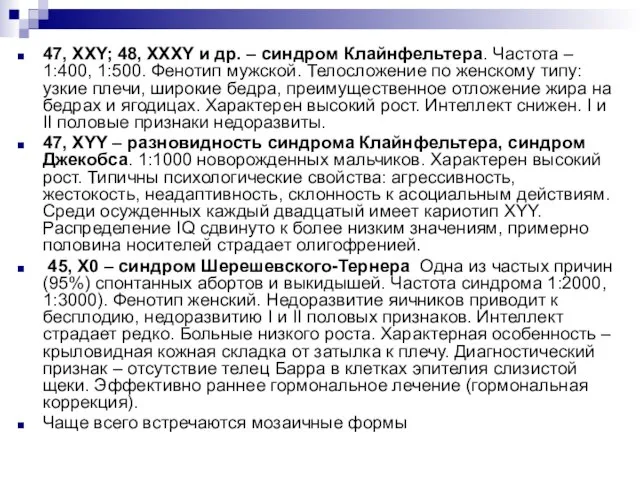 47, ХХY; 48, XXXY и др. – синдром Клайнфельтера. Частота – 1:400,