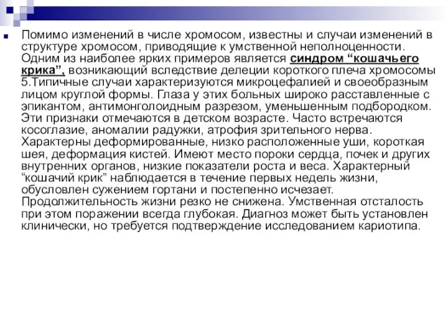 Помимо изменений в числе хромосом, известны и случаи изменений в структуре хромосом,