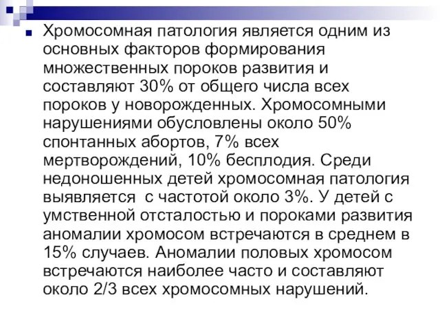 Хромосомная патология является одним из основных факторов формирования множественных пороков развития и