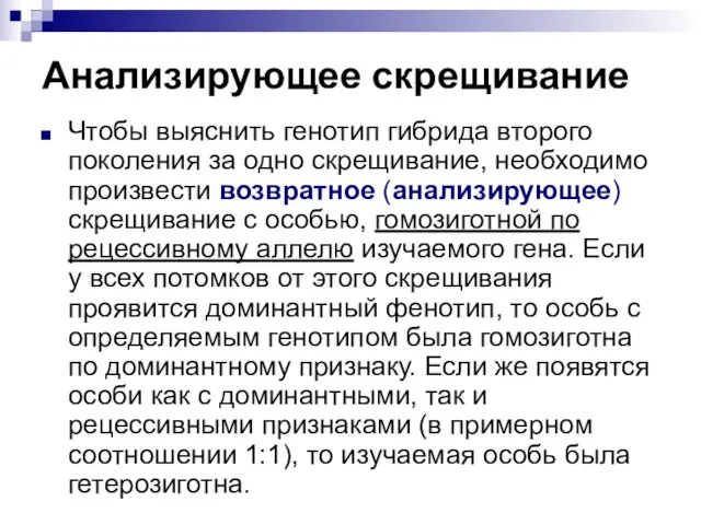 Анализирующее скрещивание Чтобы выяснить генотип гибрида второго поколения за одно скрещивание, необходимо