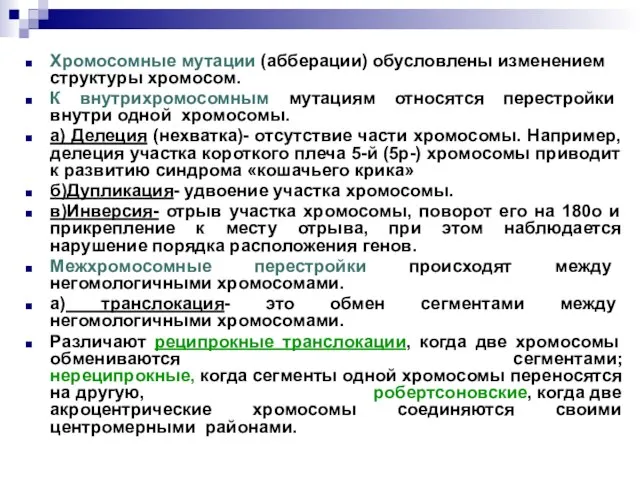 Хромосомные мутации (абберации) обусловлены изменением структуры хромосом. К внутрихромосомным мутациям относятся перестройки