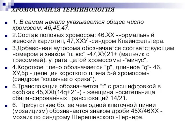 ХРОМОСОМНАЯ ТЕРМИНОЛОГИЯ 1. В самом начале указывается общее число хромосом: 46,45,47. 2.Состав