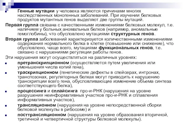 Генные мутации у человека являются причинами многих наследственных моногенных заболеваний. При изучении