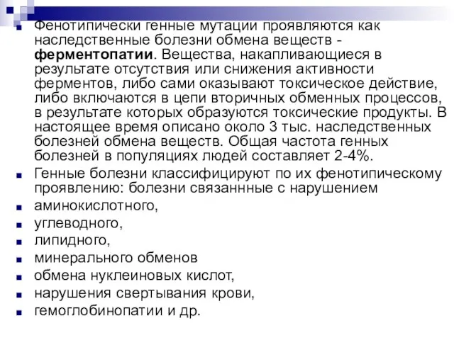 Фенотипически генные мутации проявляются как наследственные болезни обмена веществ - ферментопатии. Вещества,