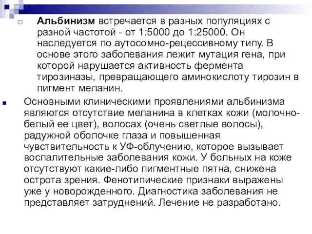 Альбинизм встречается в разных популяциях с разной частотой - от 1:5000 до