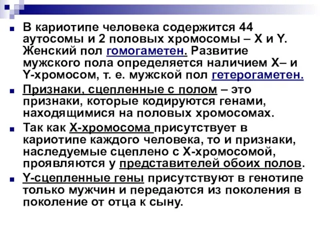 В кариотипе человека содержится 44 аутосомы и 2 половых хромосомы – Х