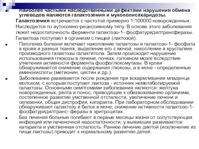 Наиболее частыми наследственными дефектами нарушения обмена углеводов являются галактоземия и мукополисахаридозы. Галактоземия