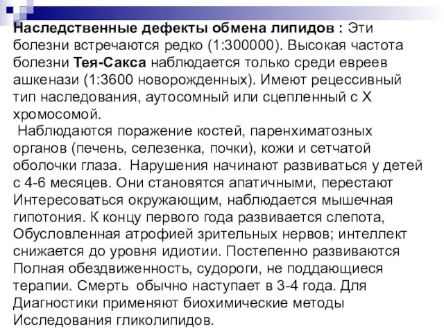 Наследственные дефекты обмена липидов : Эти болезни встречаются редко (1:300000). Высокая частота