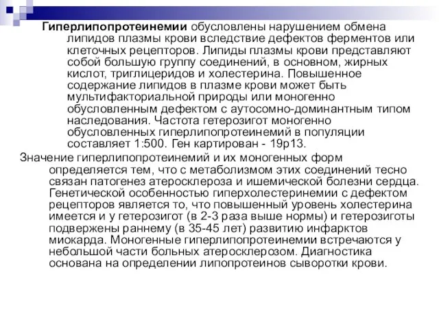 Гиперлипопротеинемии обусловлены нарушением обмена липидов плазмы крови вследствие дефектов ферментов или клеточных