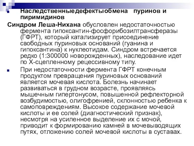 Наследственные дефекты обмена пуринов и пиримидинов Синдром Леша-Нихана обусловлен недостаточностью фермента гипоксантин-фосфорибозилтрансферазы