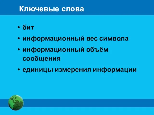 Ключевые слова бит информационный вес символа информационный объём сообщения единицы измерения информации