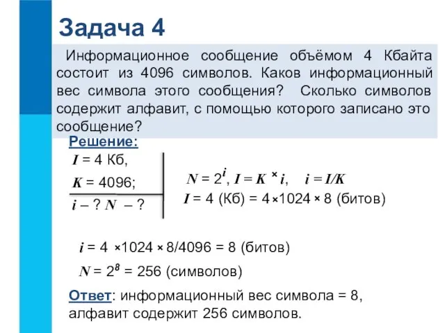 Задача 4 Информационное сообщение объёмом 4 Кбайта состоит из 4096 символов. Каков