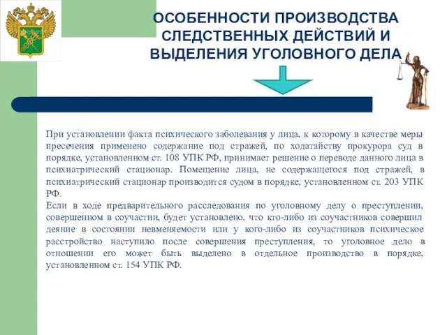 ОСОБЕННОСТИ ПРОИЗВОДСТВА СЛЕДСТВЕННЫХ ДЕЙСТВИЙ И ВЫДЕЛЕНИЯ УГОЛОВНОГО ДЕЛА При установлении факта психического