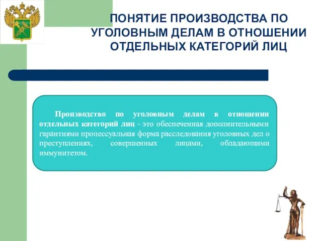 ПОНЯТИЕ ПРОИЗВОДСТВА ПО УГОЛОВНЫМ ДЕЛАМ В ОТНОШЕНИИ ОТДЕЛЬНЫХ КАТЕГОРИЙ ЛИЦ вынесения постановления