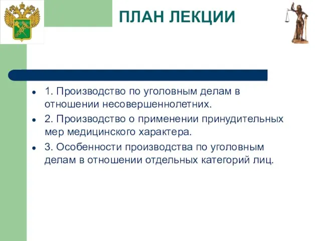 ПЛАН ЛЕКЦИИ 1. Производство по уголовным делам в отношении несовершеннолетних. 2. Производство