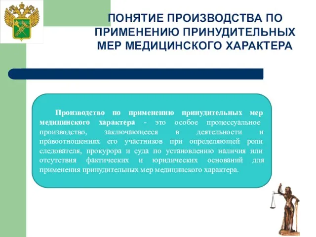 ПОНЯТИЕ ПРОИЗВОДСТВА ПО ПРИМЕНЕНИЮ ПРИНУДИТЕЛЬНЫХ МЕР МЕДИЦИНСКОГО ХАРАКТЕРА вынесения постановления о привлечении