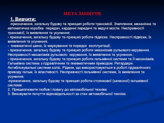 МЕТА ЗАНЯТТЯ: 1. Вивчити: -призначення, загальну будову та принцип роботи трансмісії. Зчеплення,