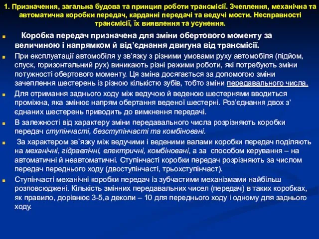 1. Призначення, загальна будова та принцип роботи трансмісії. Зчеплення, механічна та автоматична