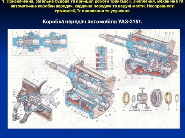 1. Призначення, загальна будова та принцип роботи трансмісії. Зчеплення, механічна та автоматична