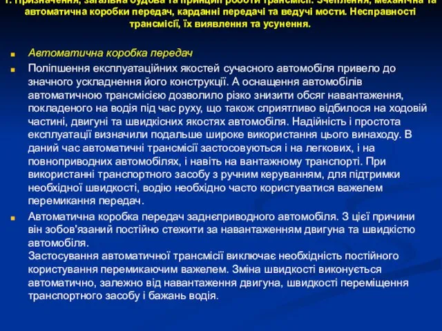 1. Призначення, загальна будова та принцип роботи трансмісії. Зчеплення, механічна та автоматична