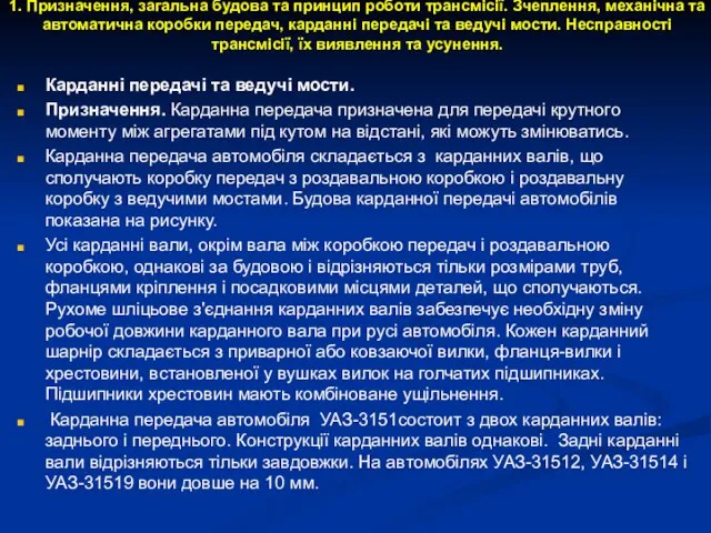 1. Призначення, загальна будова та принцип роботи трансмісії. Зчеплення, механічна та автоматична