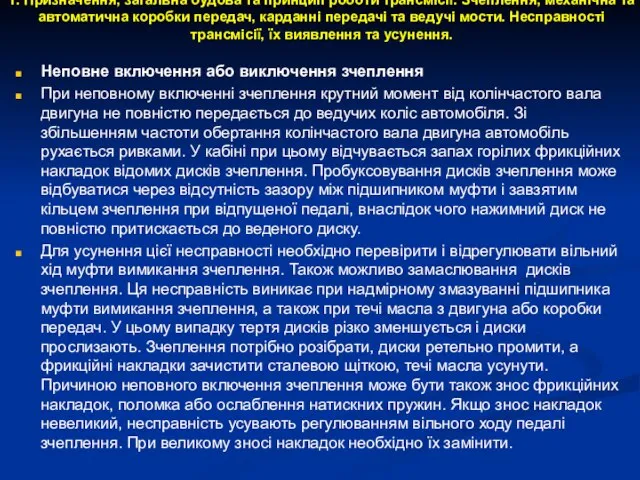 1. Призначення, загальна будова та принцип роботи трансмісії. Зчеплення, механічна та автоматична