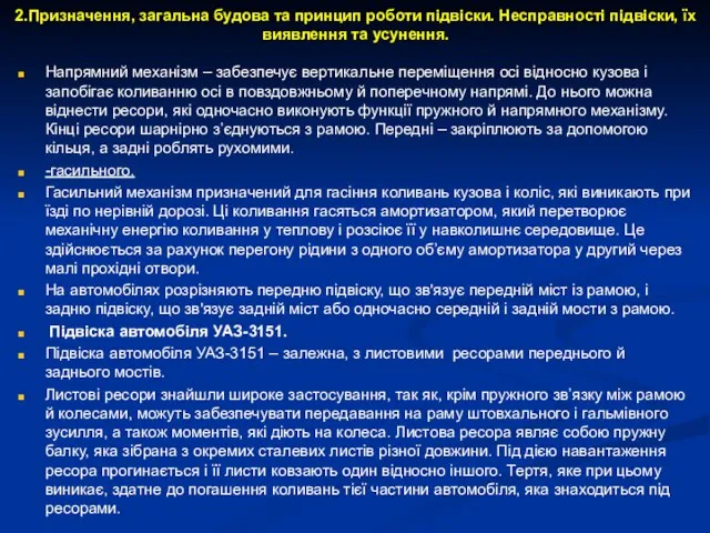 2.Призначення, загальна будова та принцип роботи підвіски. Несправності підвіски, їх виявлення та