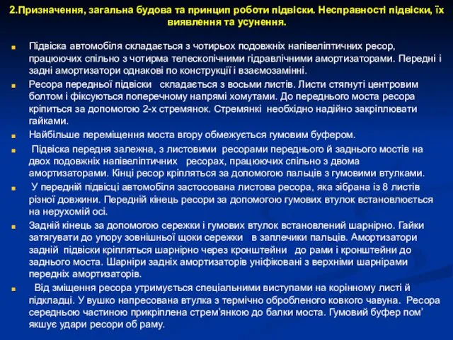 2.Призначення, загальна будова та принцип роботи підвіски. Несправності підвіски, їх виявлення та