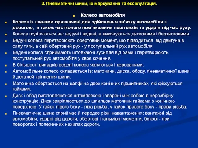 3. Пневматичні шини, їх маркування та експлуатація. Колесо автомобіля Колеса із шинами