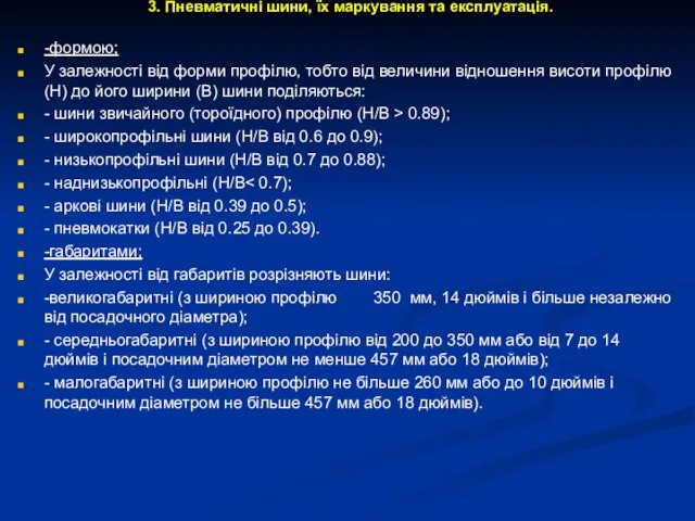 3. Пневматичні шини, їх маркування та експлуатація. -формою; У залежності від форми