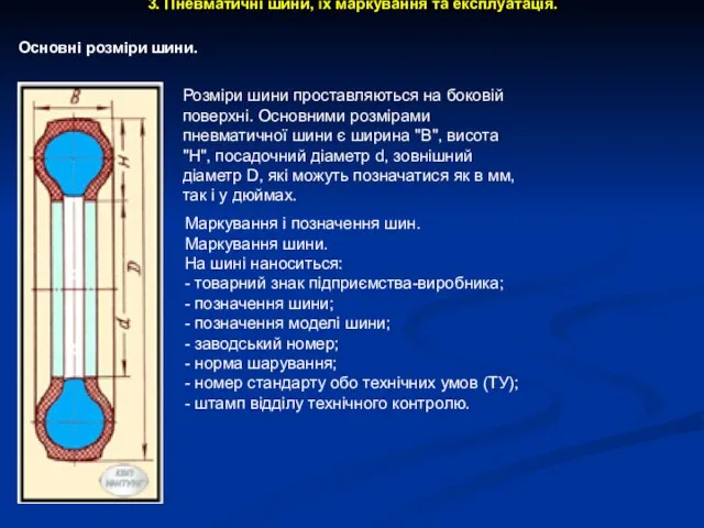 3. Пневматичні шини, їх маркування та експлуатація. Основні розміри шини. Розміри шини