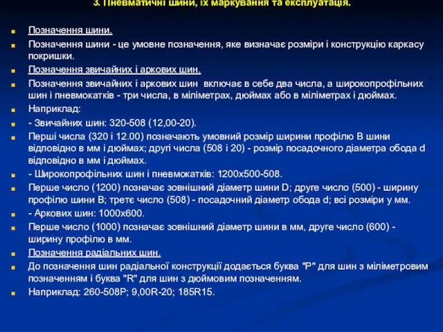 3. Пневматичні шини, їх маркування та експлуатація. Позначення шини. Позначення шини -