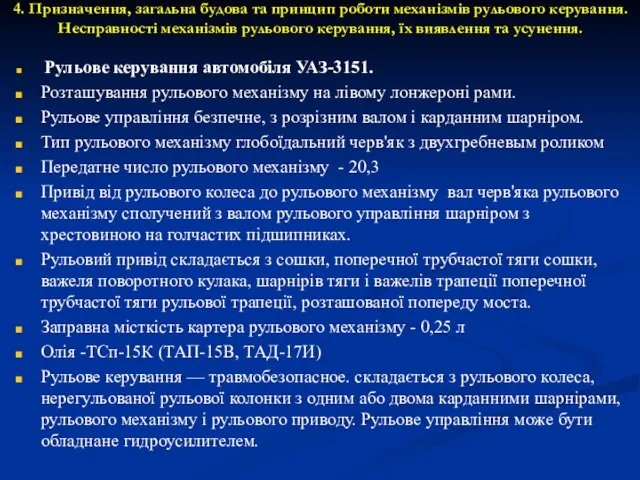 4. Призначення, загальна будова та принцип роботи механізмів рульового керування. Несправності механізмів