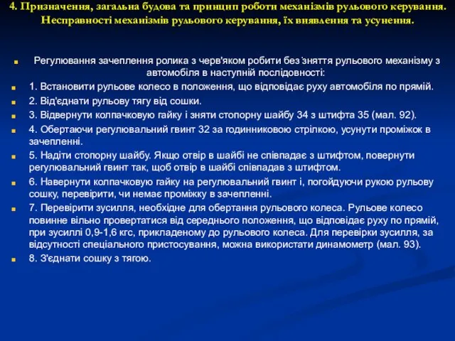 4. Призначення, загальна будова та принцип роботи механізмів рульового керування. Несправності механізмів