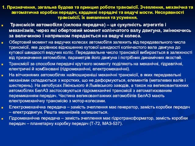 1. Призначення, загальна будова та принцип роботи трансмісії. Зчеплення, механічна та автоматична